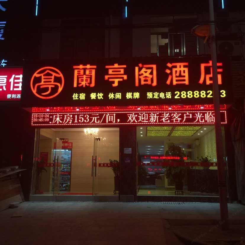 深圳兰亭阁酒店