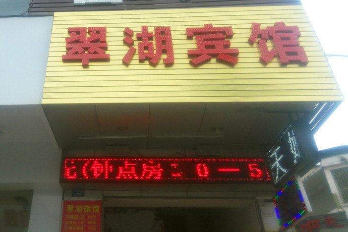 深圳翠湖宾馆