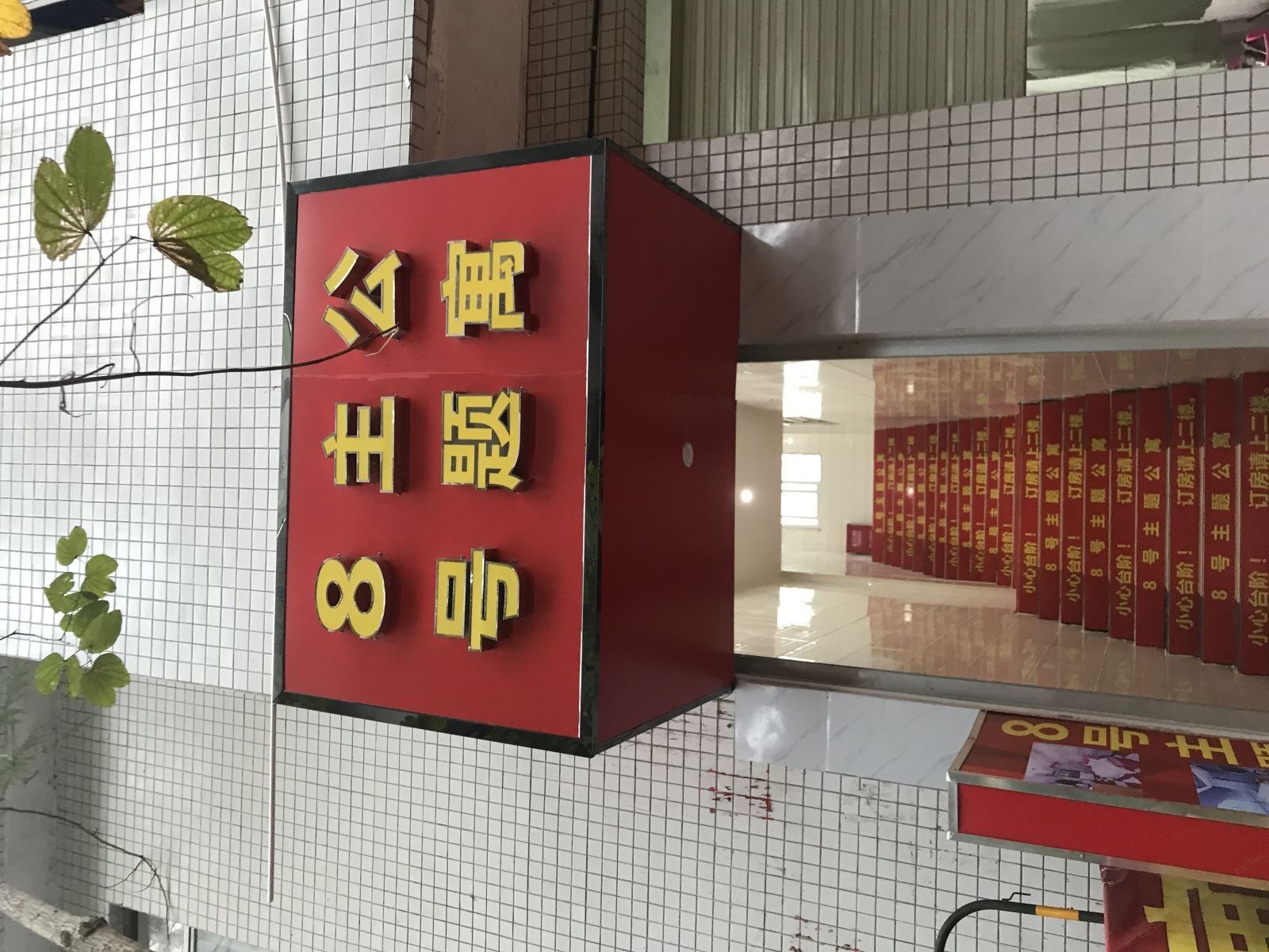 8号主题公寓(广州同泰路店)