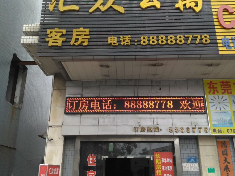 东莞汇众商务宾馆