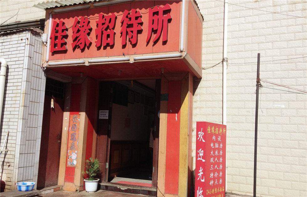 昆明佳缘招待所