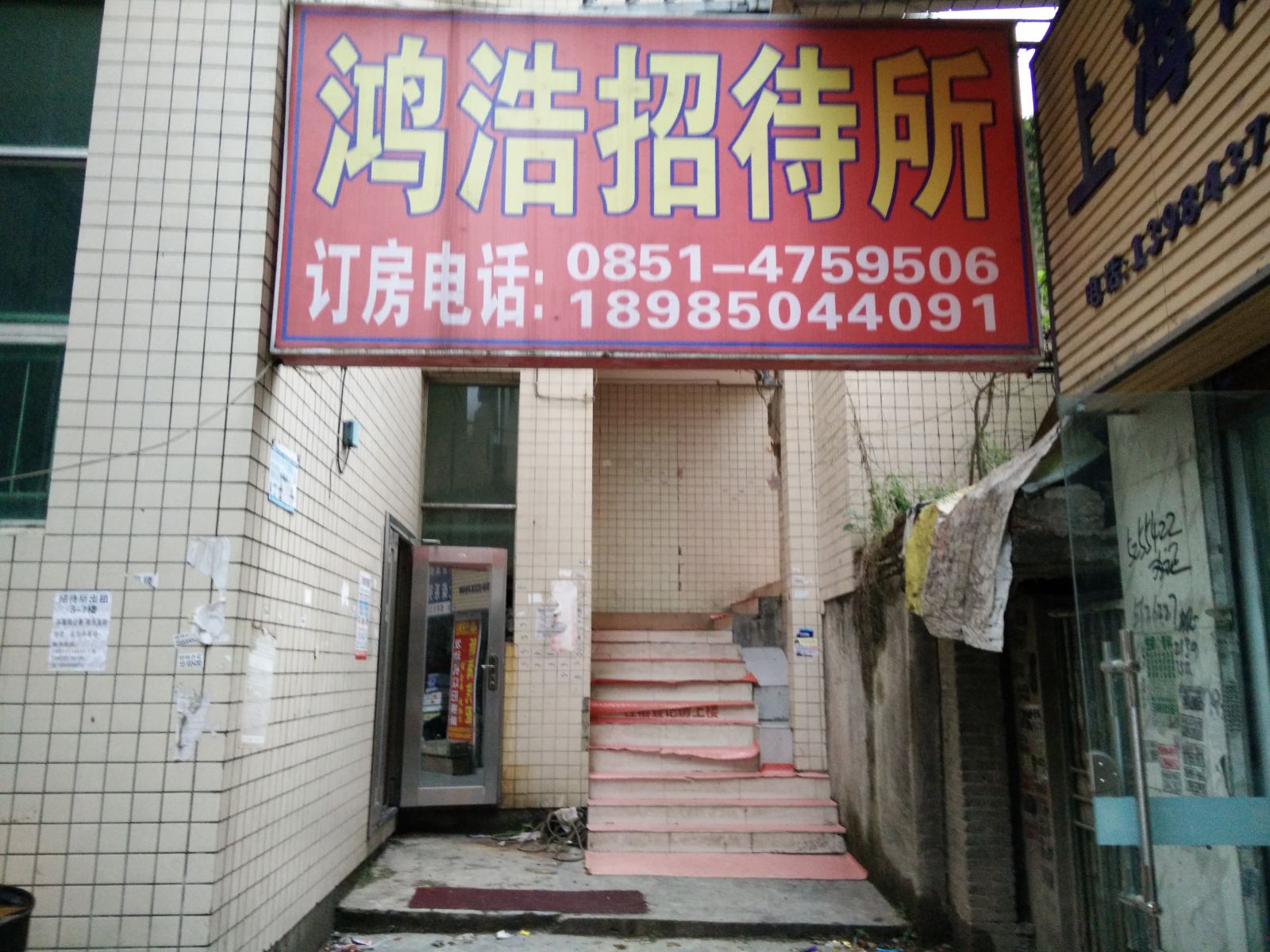 贵阳鸿浩招待所
