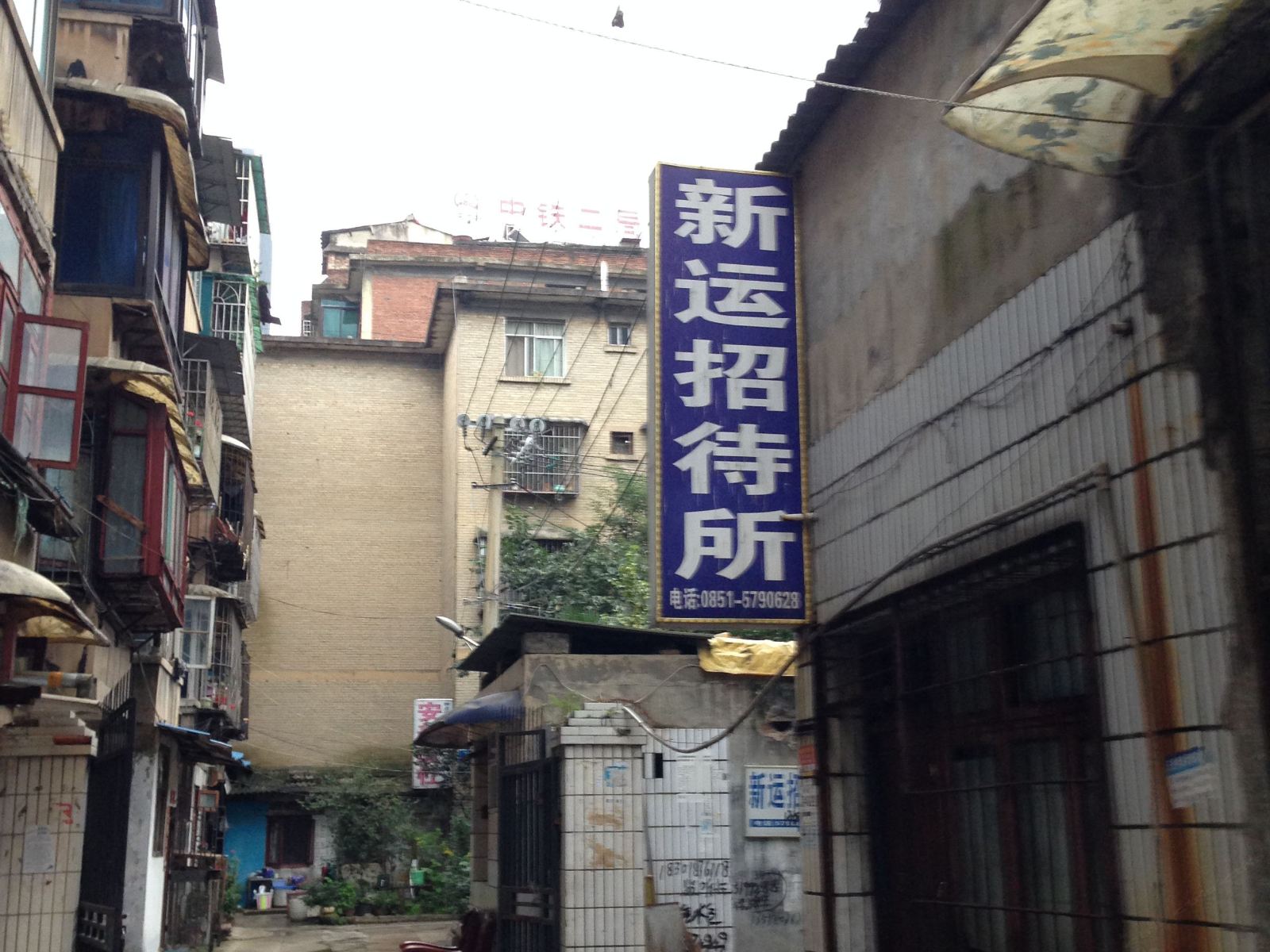 贵阳新运招待所
