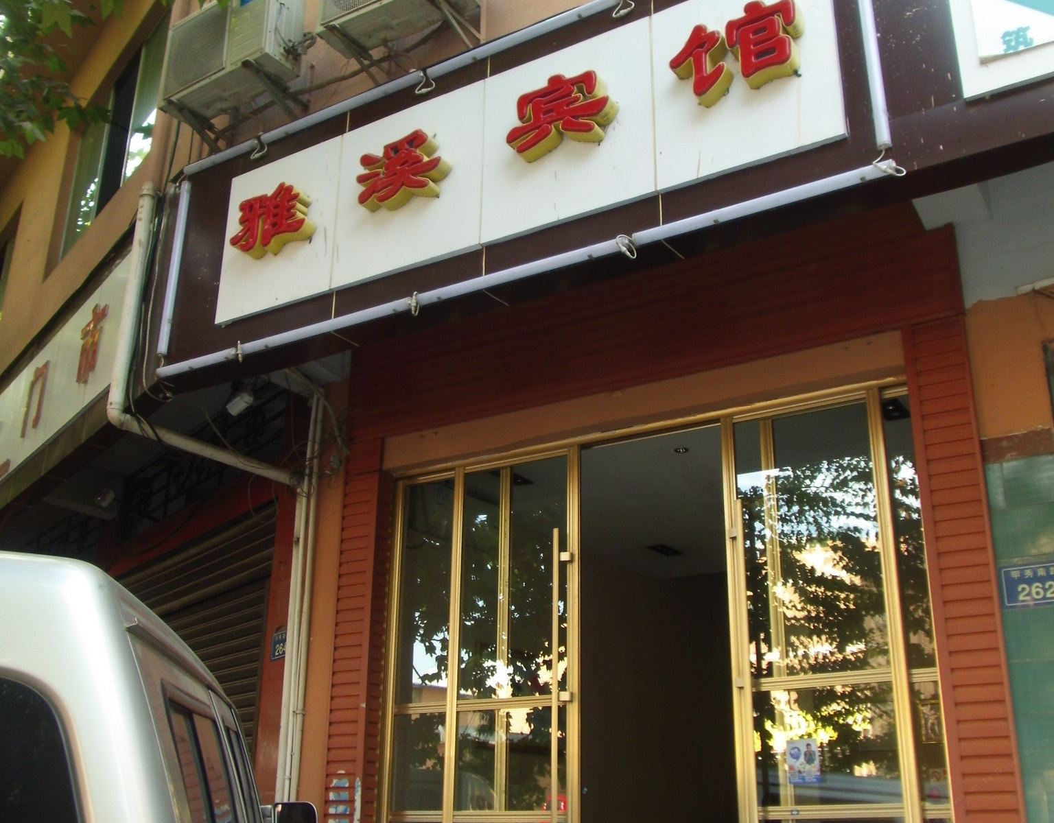 贵阳雅溪宾馆
