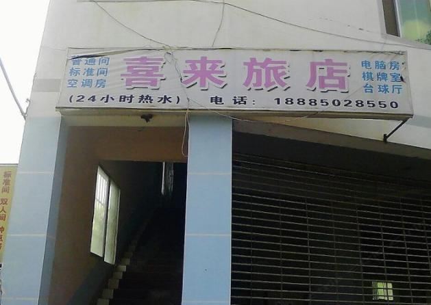 贵阳喜来旅店