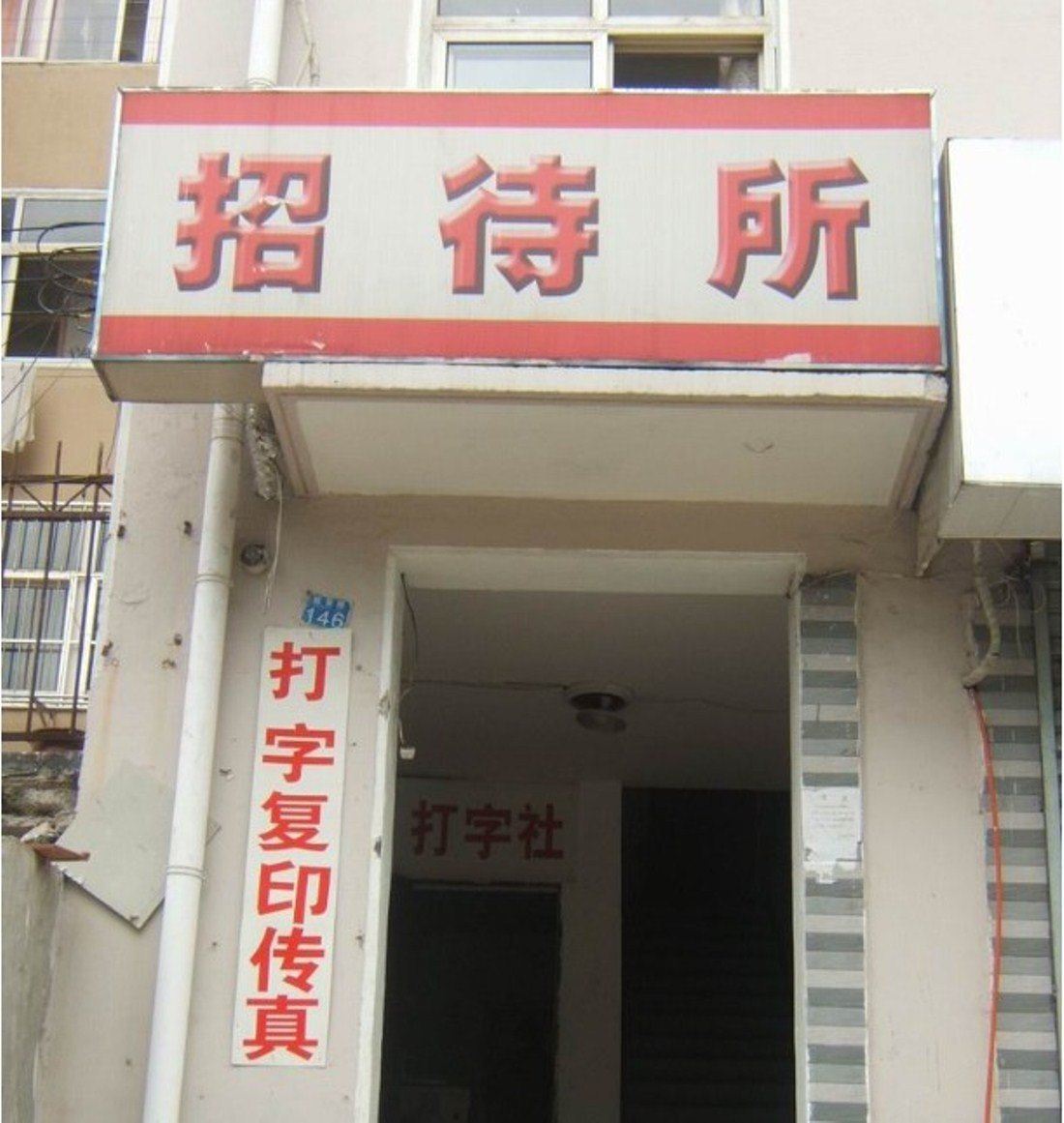 贵阳安全招待所