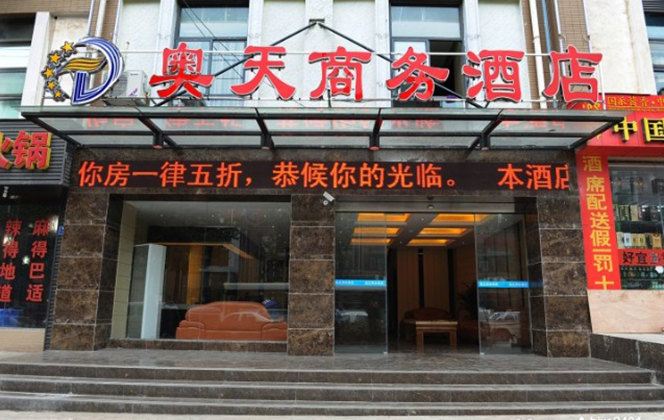 贵阳奥天商务酒店