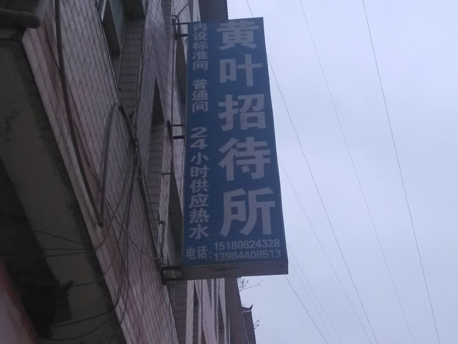 贵阳黄叶招待所