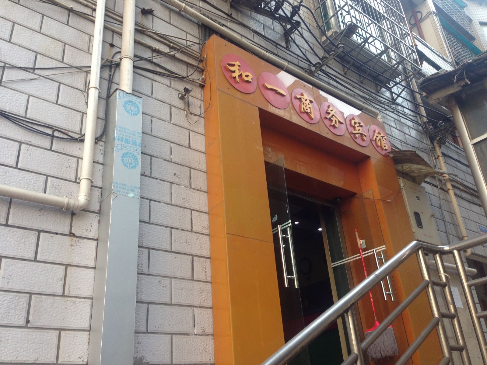 贵阳和一商务宾馆