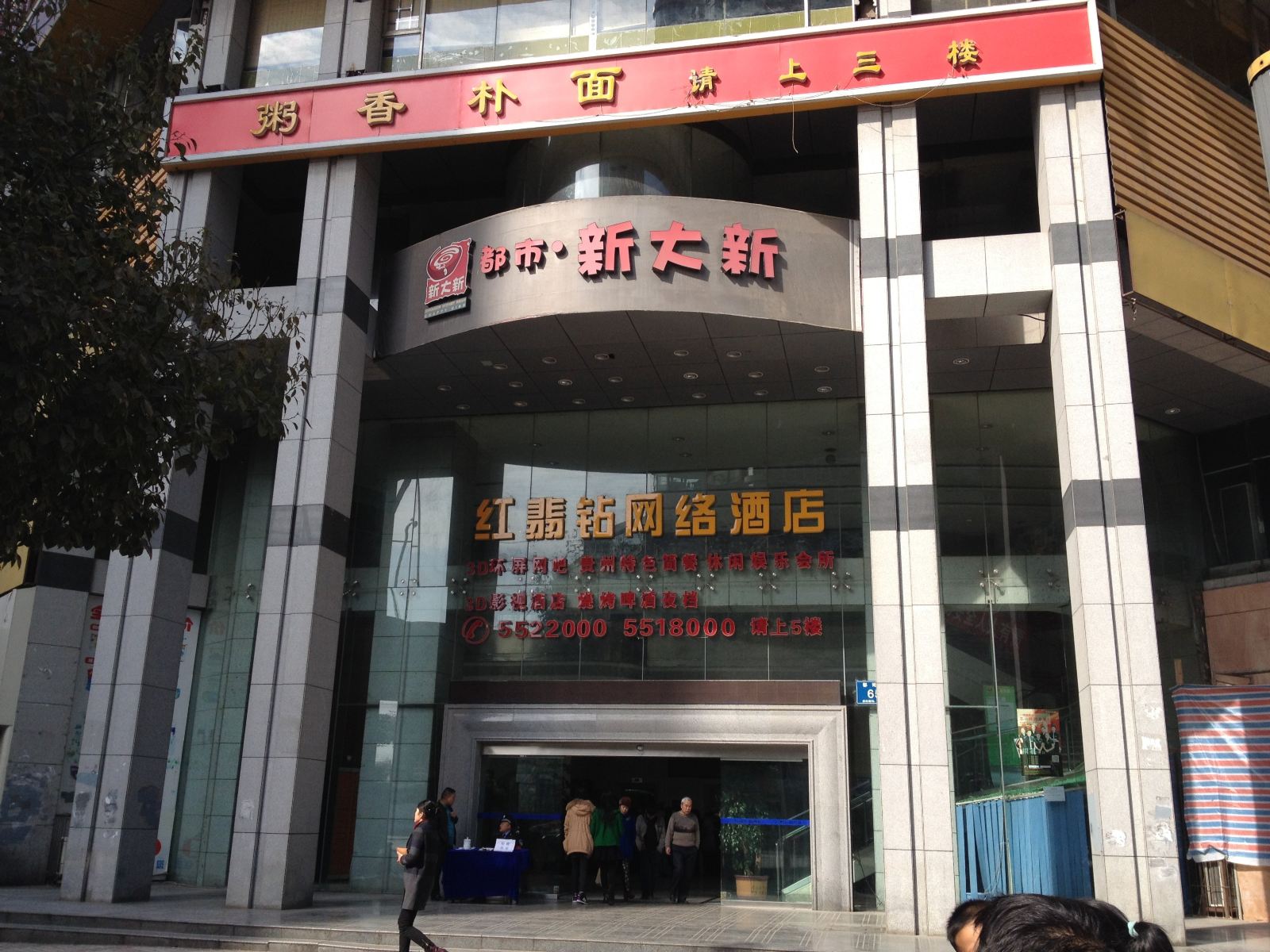 贵阳红翡钻网络酒店