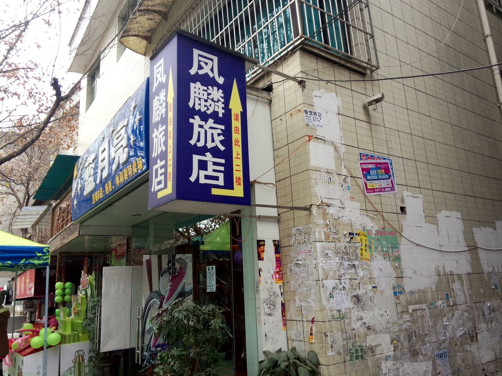 贵阳凤麟旅店