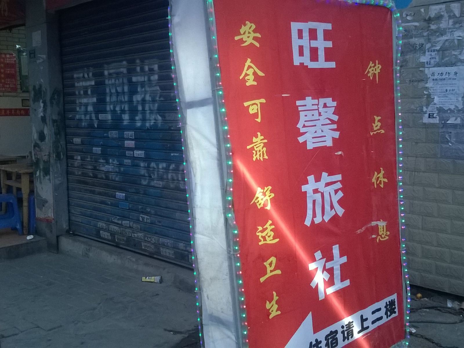 贵阳旺馨旅社