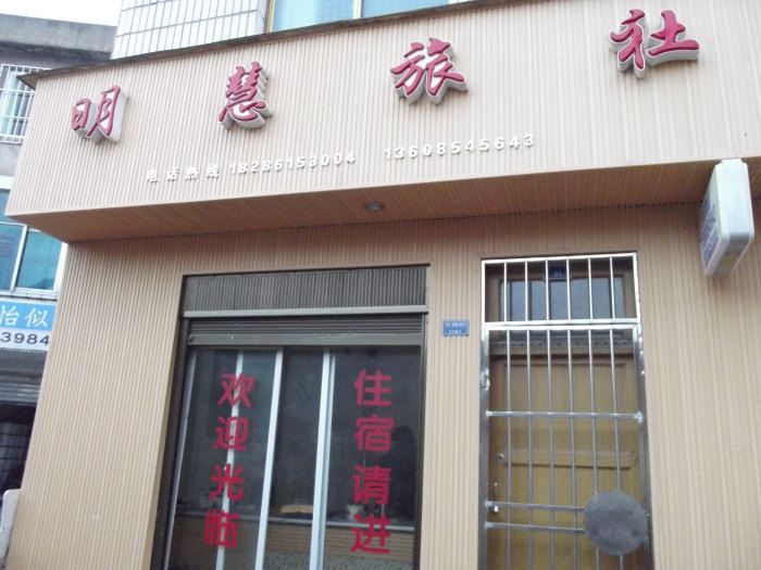 贵阳明慧旅社