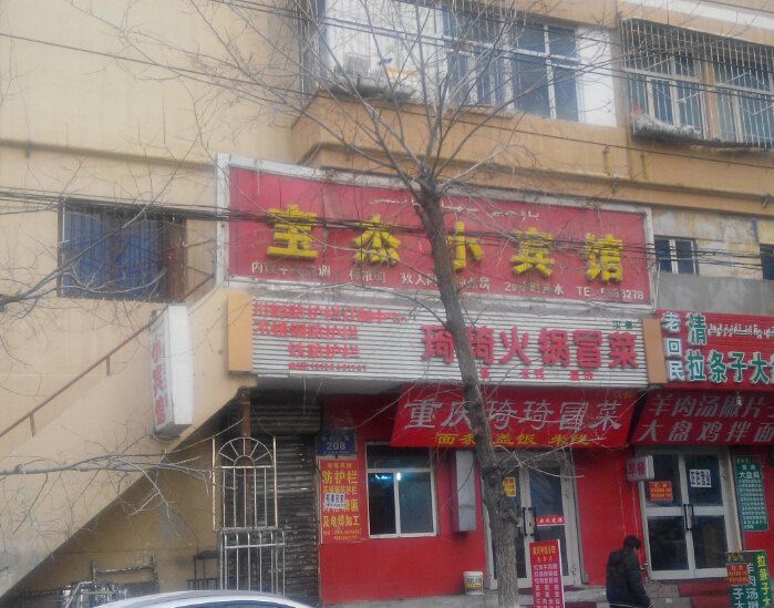 乌鲁木齐宝杰小宾馆
