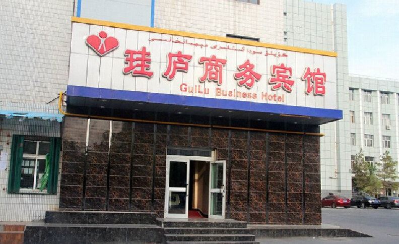 乌鲁木齐珪庐商务宾馆
