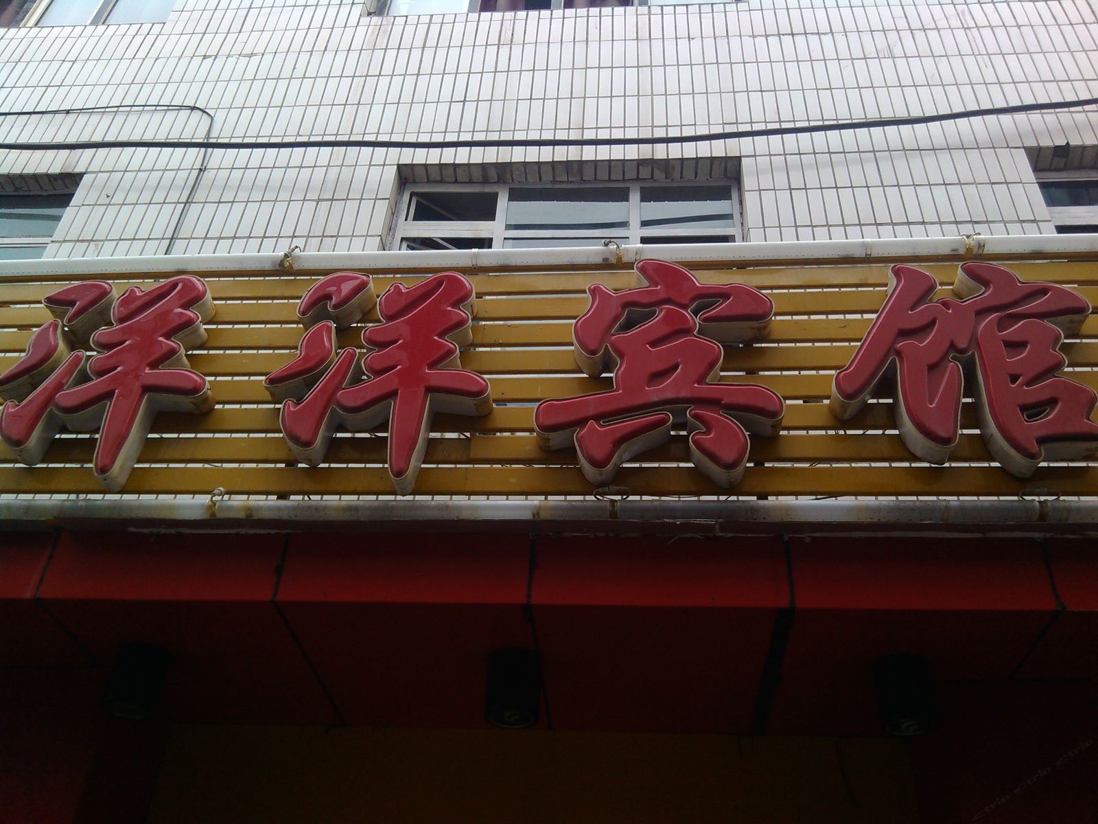 乌鲁木齐洋洋宾馆