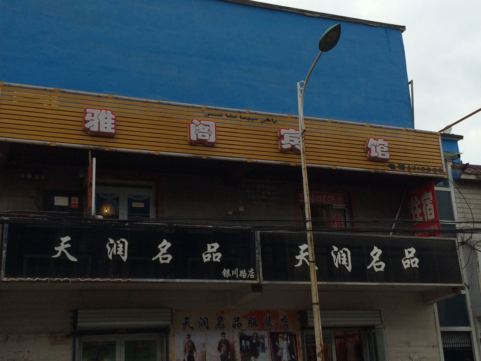 乌鲁木齐雅阁宾馆