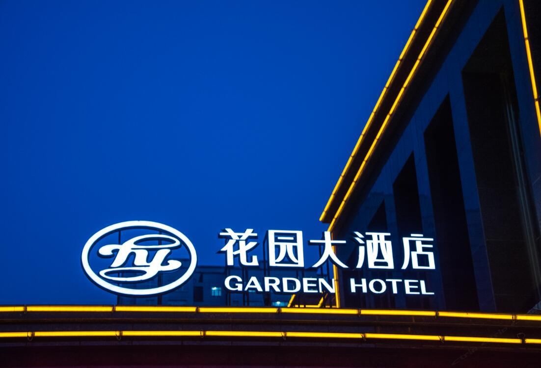 乌鲁木齐花园大酒店