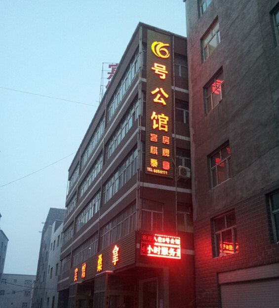 乌鲁木齐6号公馆