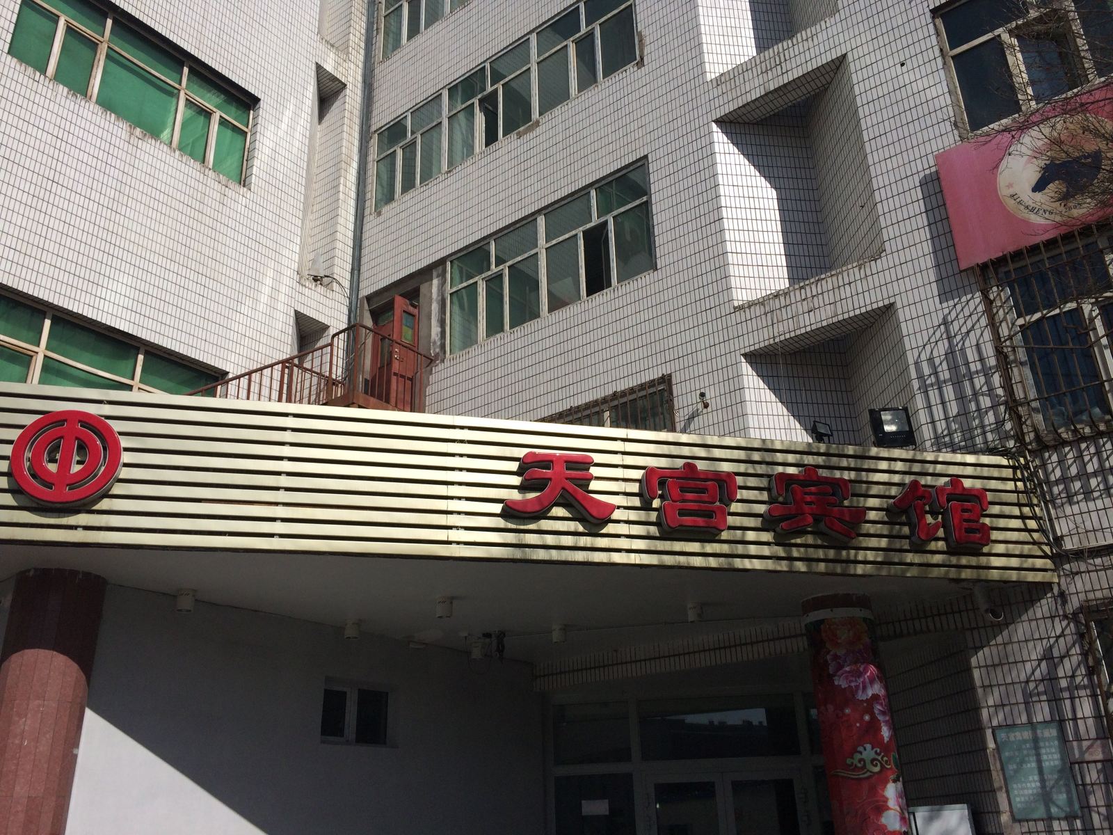 乌鲁木齐天宫宾馆