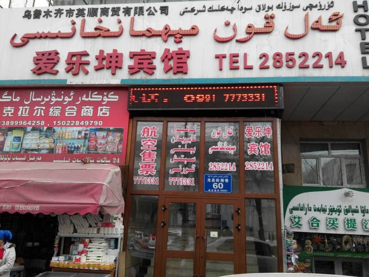 乌鲁木齐爱乐坤宾馆