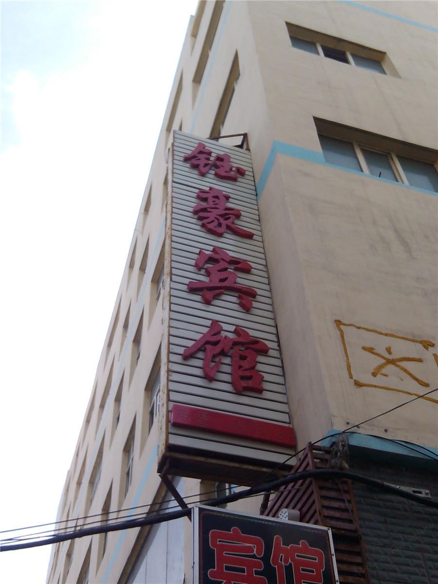 乌鲁木齐钰豪小宾馆