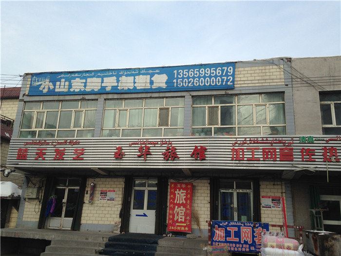 乌鲁木齐玉华招待所