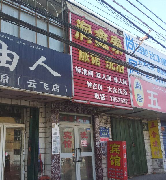 乌鲁木齐润鑫泰旅馆