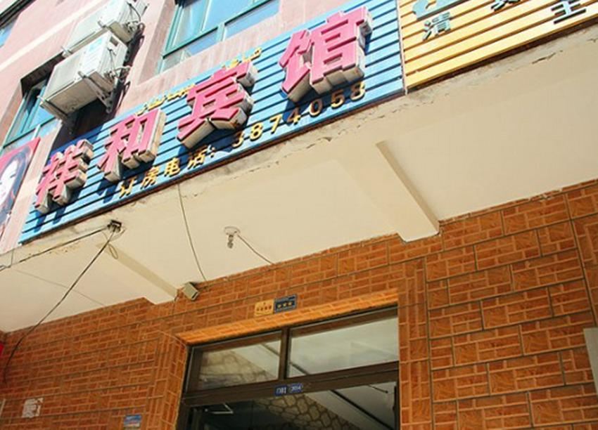 乌鲁木齐祥和宾馆