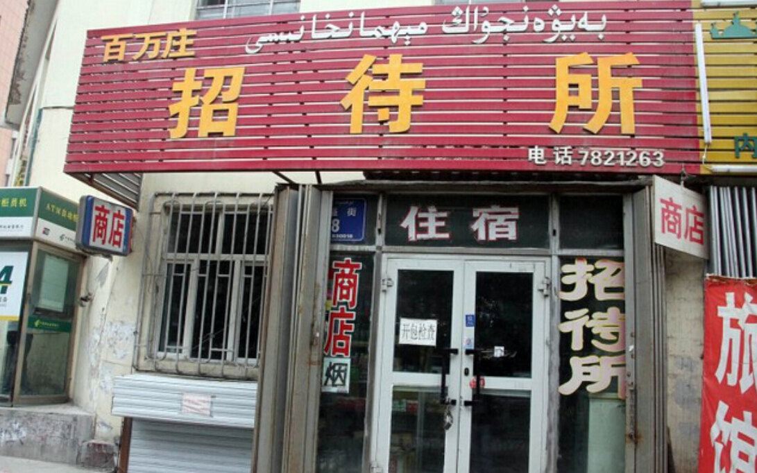 乌鲁木齐百万庄招待所