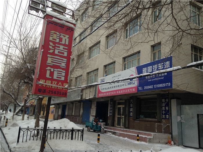 乌鲁木齐舒洁宾馆