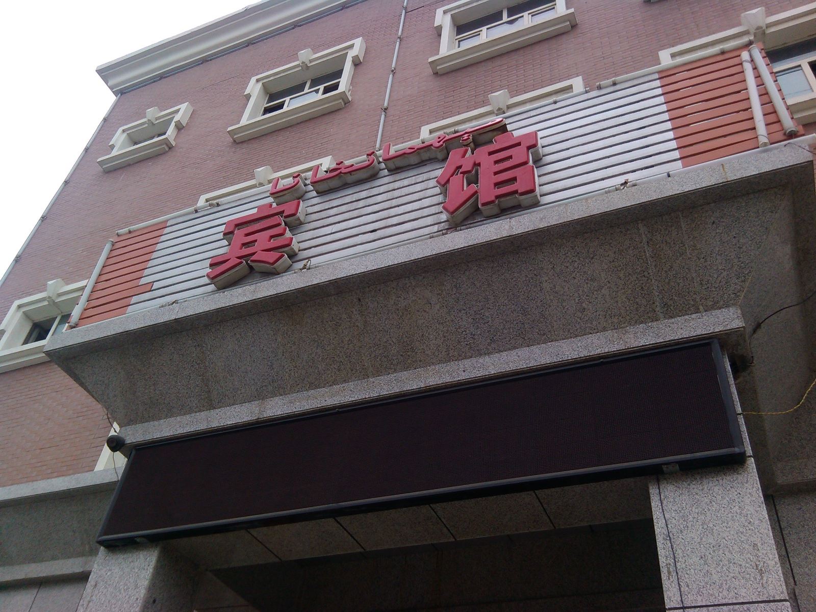 乌鲁木齐恒顺快捷宾馆