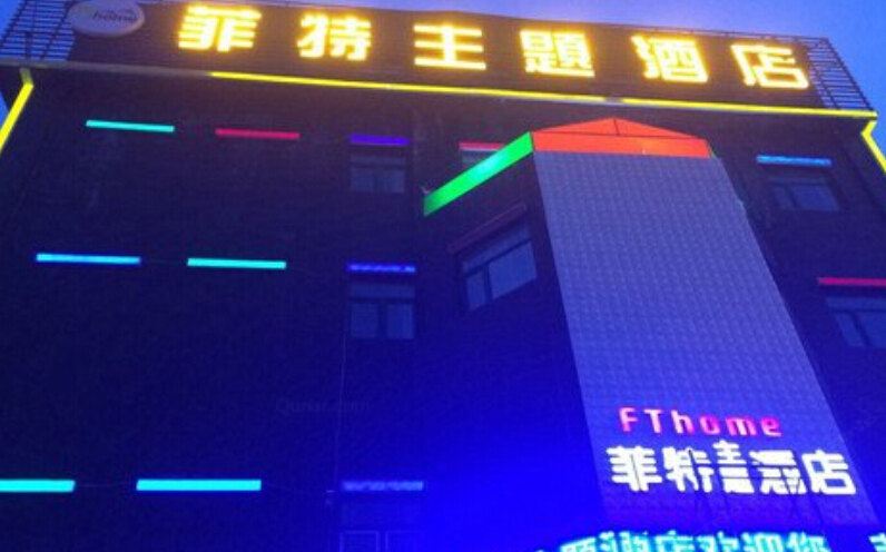 乌鲁木齐菲特主题酒店