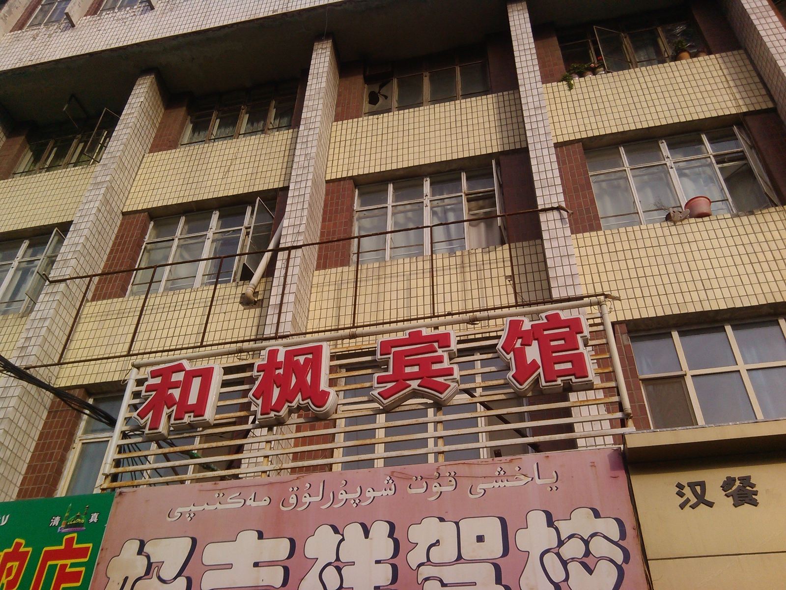 乌鲁木齐和枫宾馆