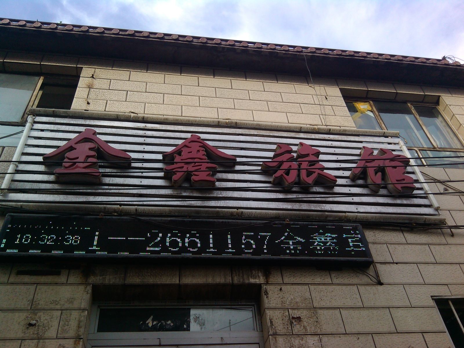 乌鲁木齐金鑫旅馆