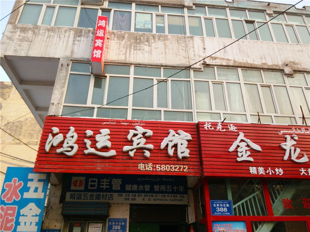 乌鲁木齐鸿运宾馆