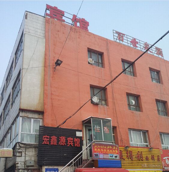 乌鲁木齐宏鑫源宾馆