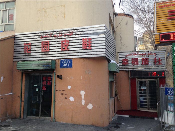 乌鲁木齐幸福旅社