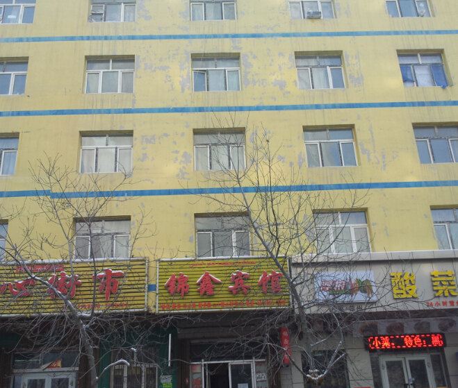 乌鲁木齐锦鑫宾馆