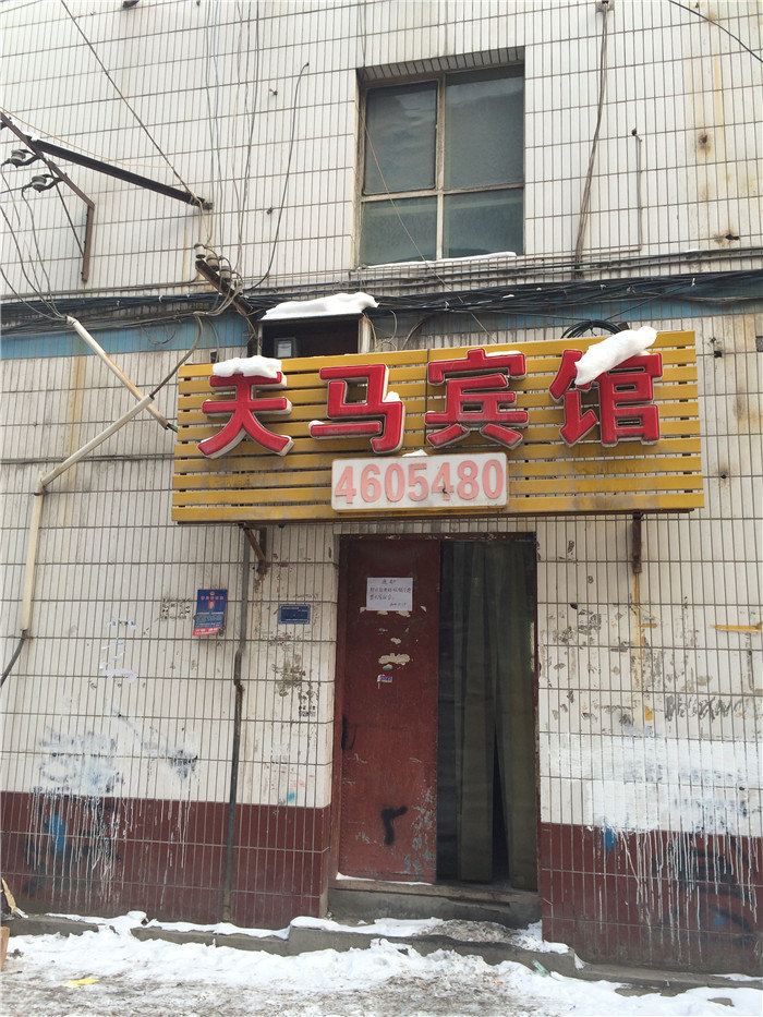 乌鲁木齐天马宾馆