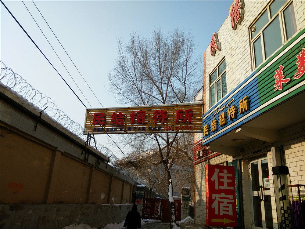乌鲁木齐民结招待所