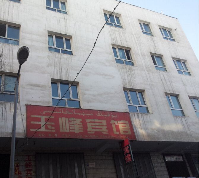 乌鲁木齐玉峰宾馆