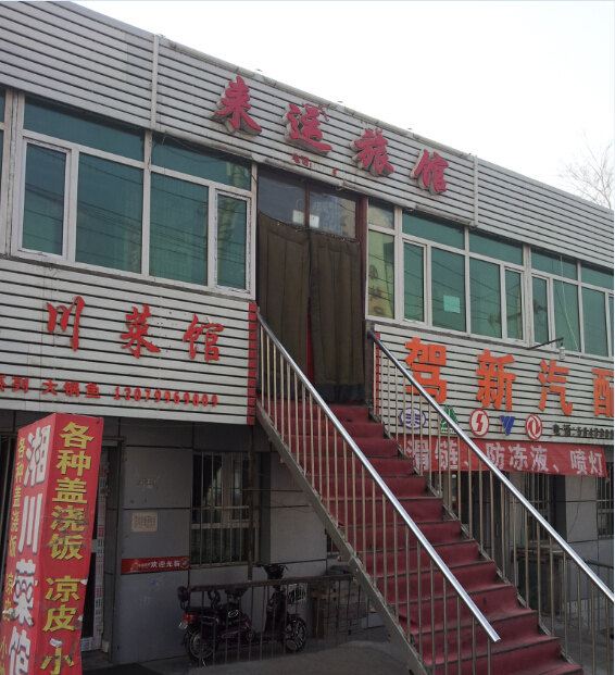 乌鲁木齐来运旅馆