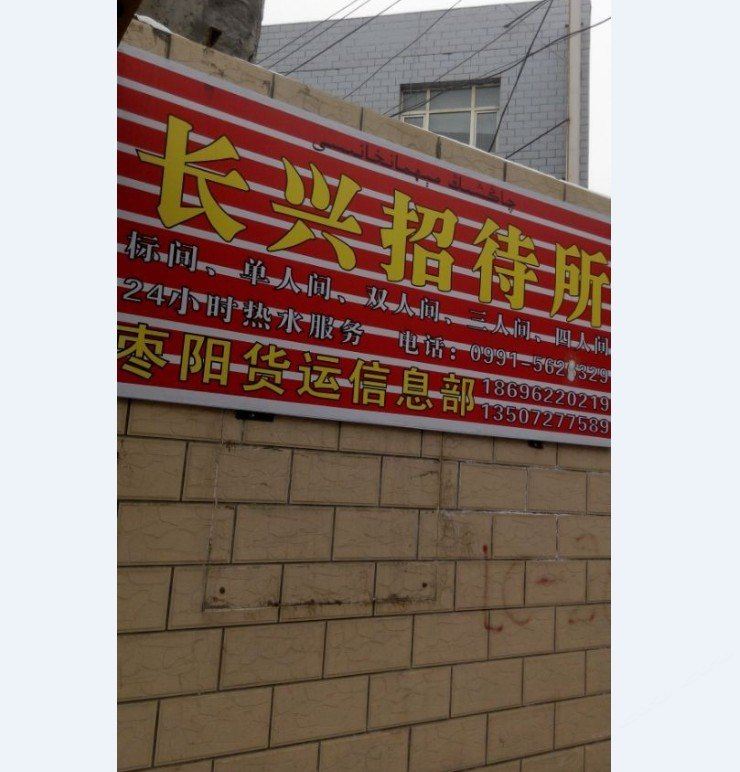 乌鲁木齐长兴招待所