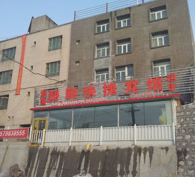 乌鲁木齐梨园快捷宾馆