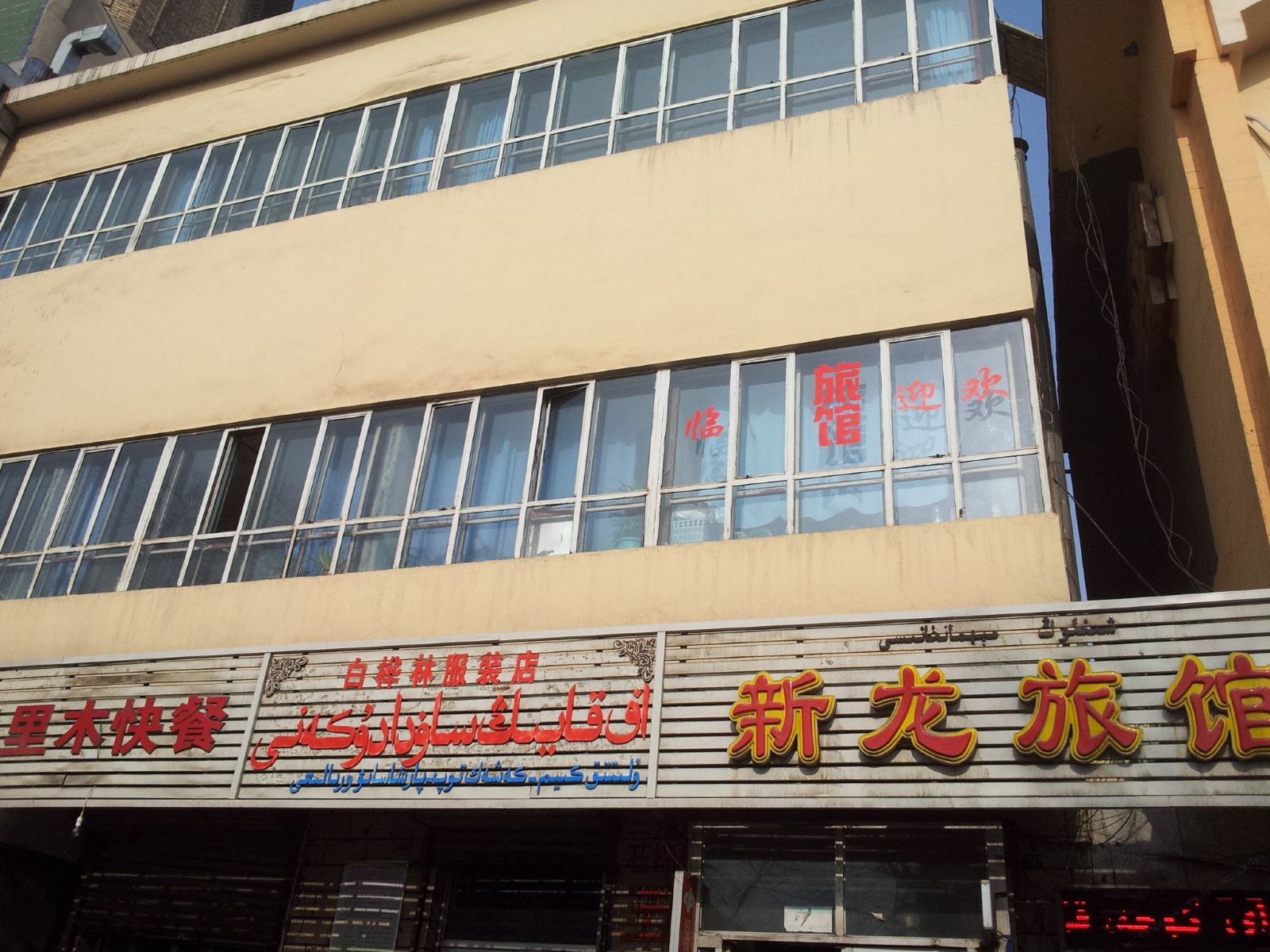乌鲁木齐新龙旅馆