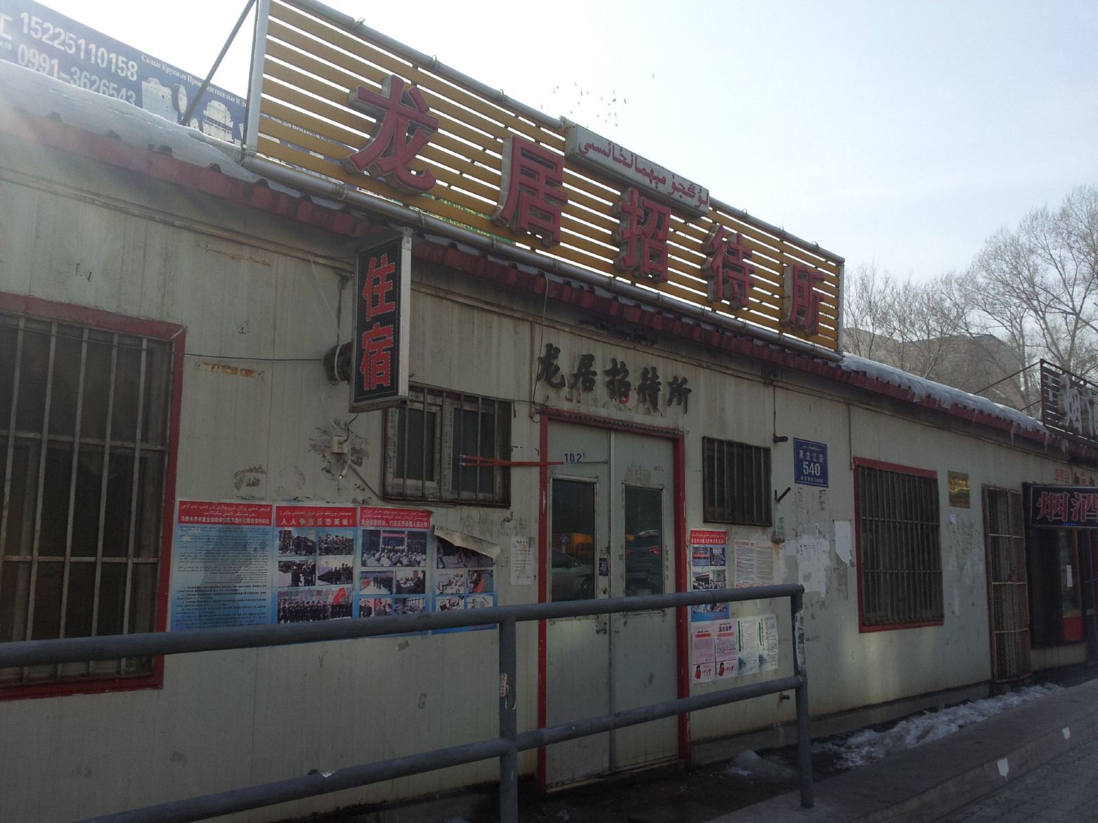 乌鲁木齐龙居招待所