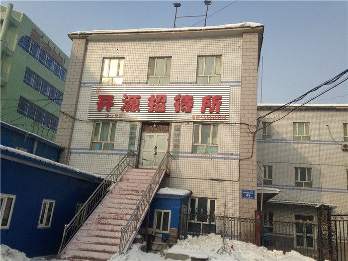 乌鲁木齐开源招待所