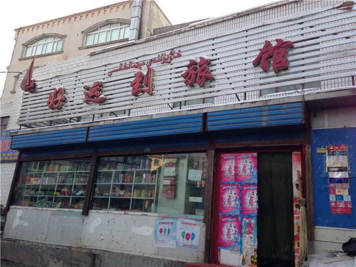 乌鲁木齐好运到旅馆