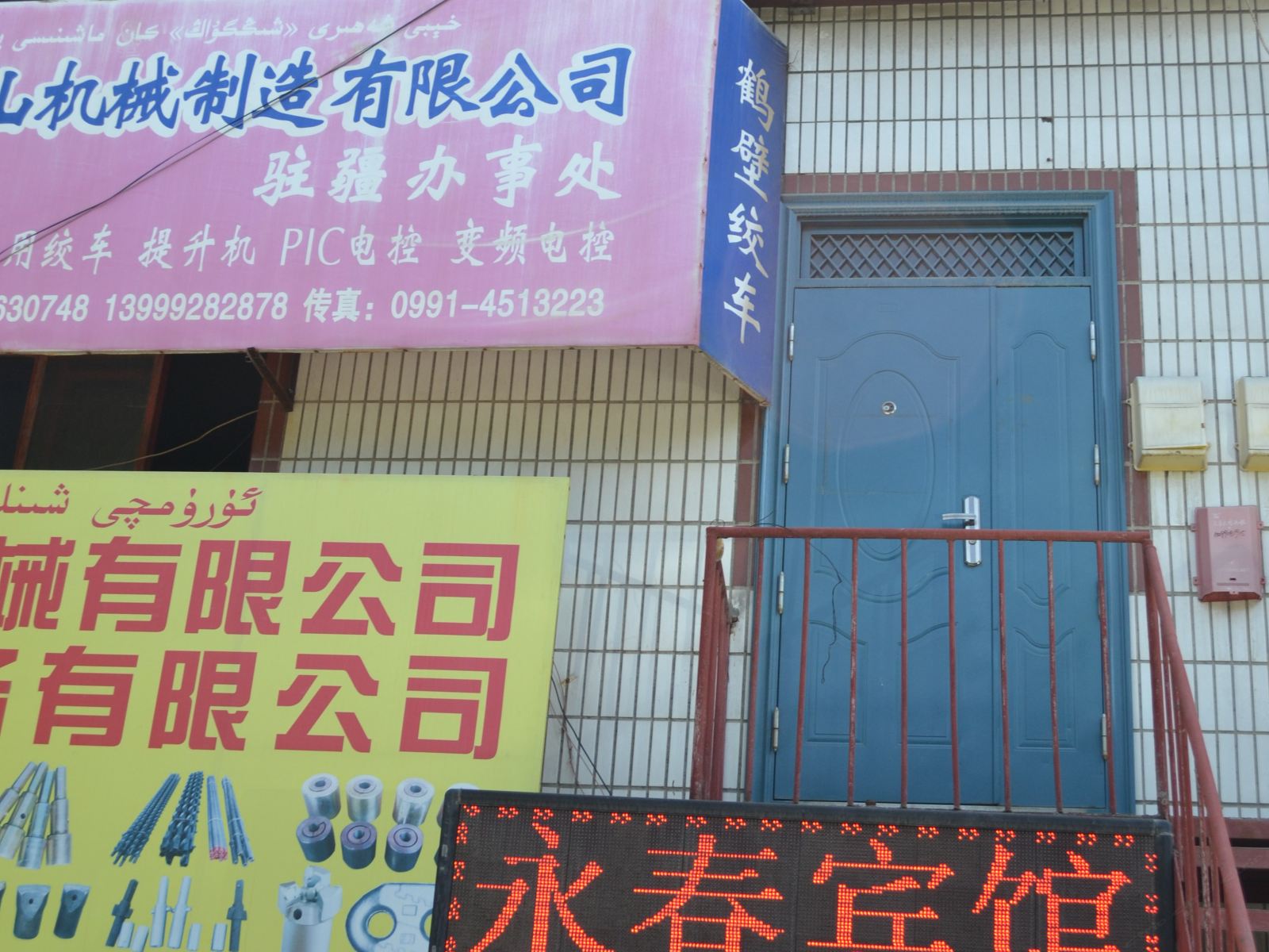 乌鲁木齐永春宾馆